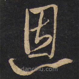 恩書法圖片