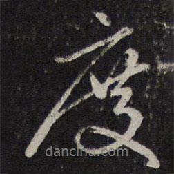 度書法圖片