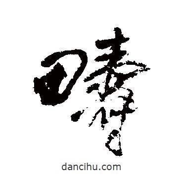 疇書法圖片