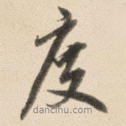 度書法圖片