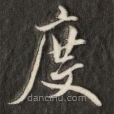 詒晉齋法帖寫的行書度
