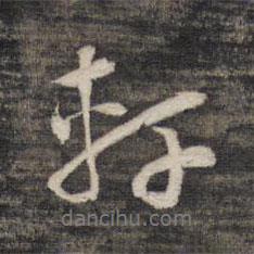 軒書法圖片