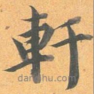軒書法圖片