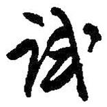 試書(shū)法圖片