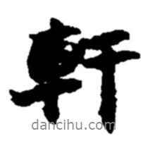軒書法圖片