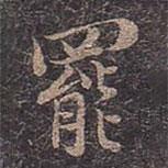 罷書(shū)法圖片