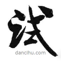 試書法圖片