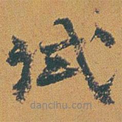 試書法圖片