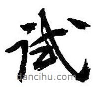 試書法圖片