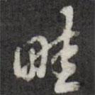 畦書法圖片