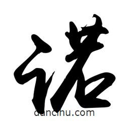 諾書法圖片