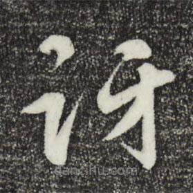 訝書法圖片