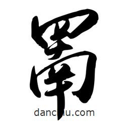 罱書法圖片