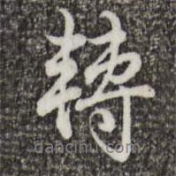 轉(zhuǎn)書法圖片