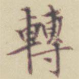 項(xiàng)元汴寫(xiě)的行書(shū)轉(zhuǎn)