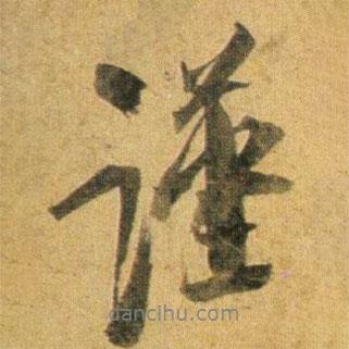 蔡襄寫的行書謹(jǐn)
