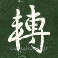 轉(zhuǎn)書法圖片