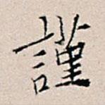 王穉登寫的行書(shū)謹(jǐn)