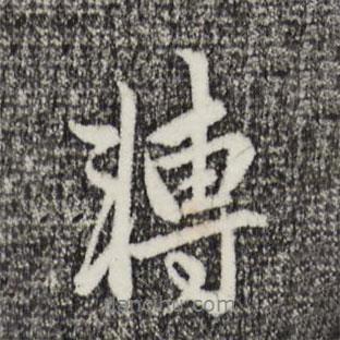 轉書法圖片