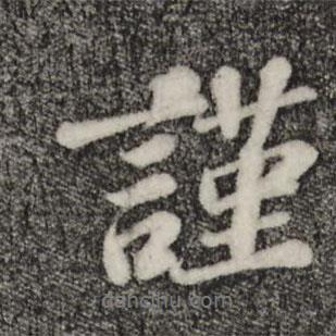 翟汝文寫的行書謹