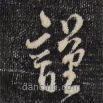 史浩寫(xiě)的行書(shū)謹(jǐn)