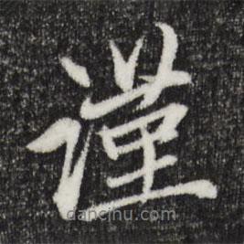 趙孟頫寫的行書謹(jǐn)