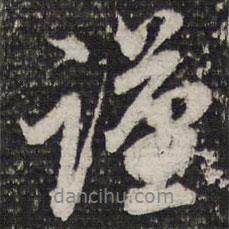 成親王寫的行書謹(jǐn)