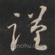 那彥成寫的行書謹(jǐn)