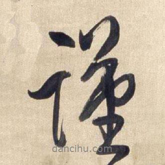 謹書法圖片