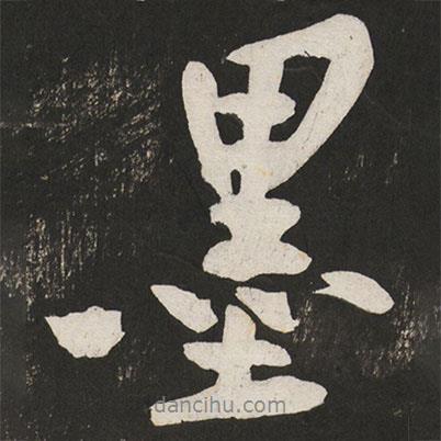 墨書法圖片