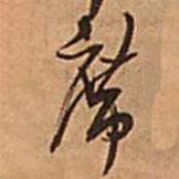 席書法圖片