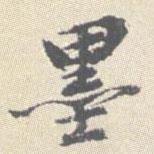 墨書法圖片