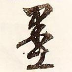 墨書法圖片