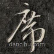 席書法圖片