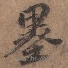 歐陽(yáng)玄寫的行書墨