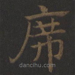 席書法圖片