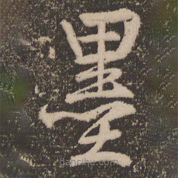 鄧文原寫的行書墨