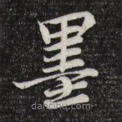 岑象求寫的行書墨
