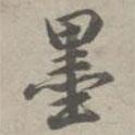 墨書法圖片