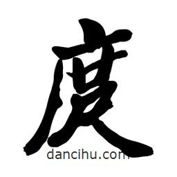 啟笛寫的行書庹