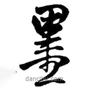 墨書法圖片