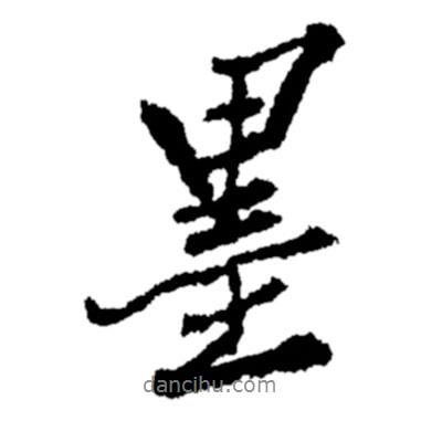 鄭板橋?qū)懙男袝?  border=0></div><p>鄭板橋?qū)懙男袝?br>出自:鄭板橋書法字典</p></div><div   id=