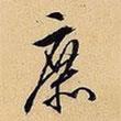 庶書(shū)法圖片