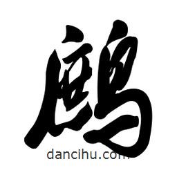 鷓書法圖片
