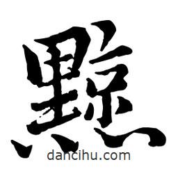 黥書法圖片