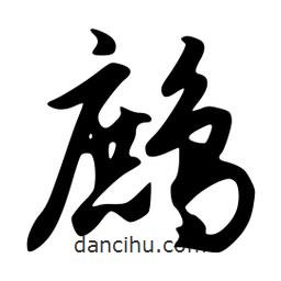 鷓書法圖片