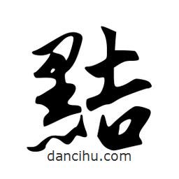 黠書法圖片