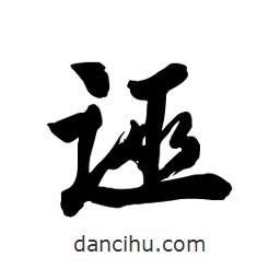 誣書(shū)法圖片