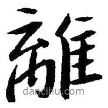 離書法圖片