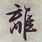 離書法圖片